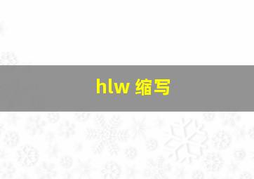 hlw 缩写